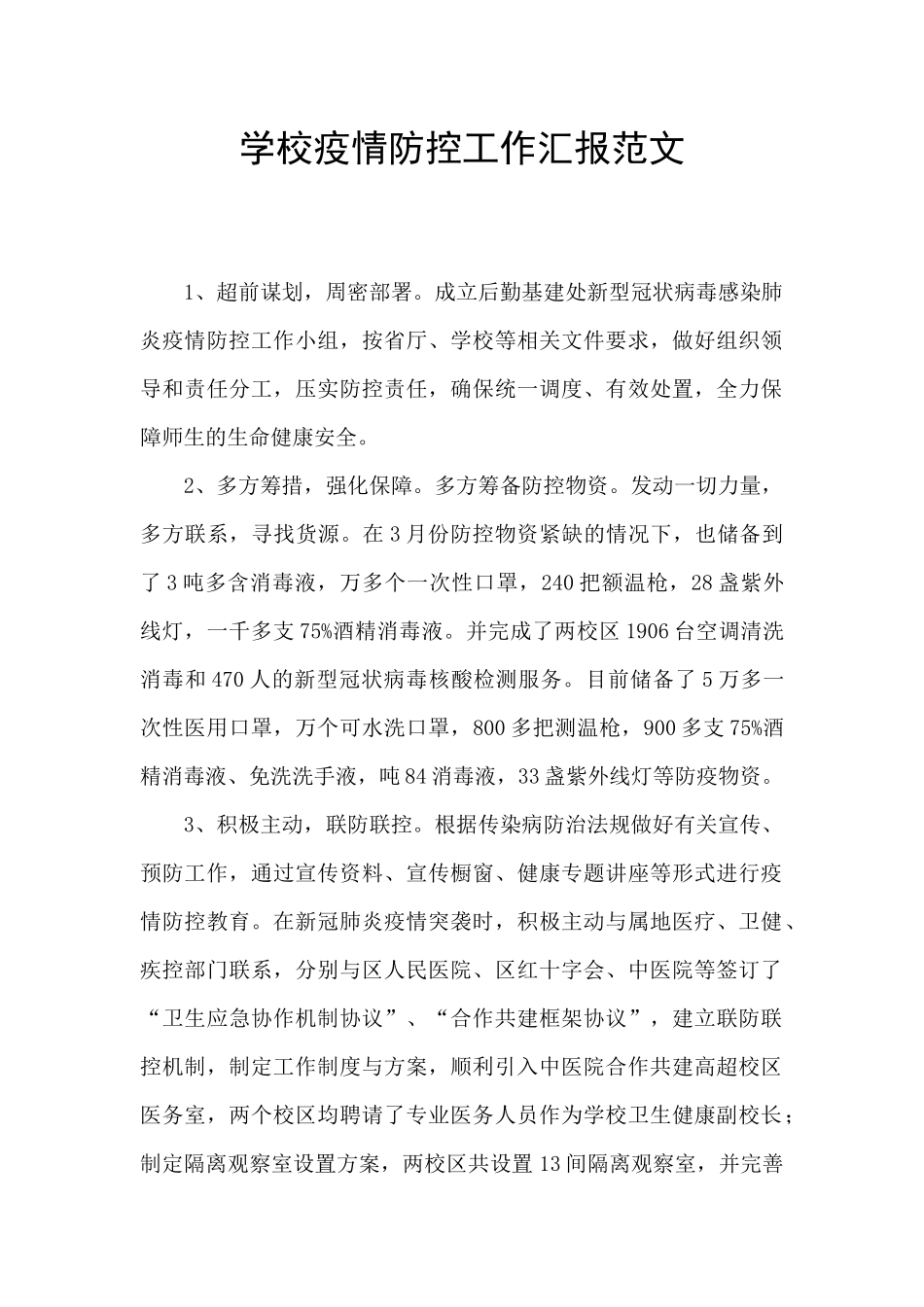 学校疫情防控工作汇报范文_第1页