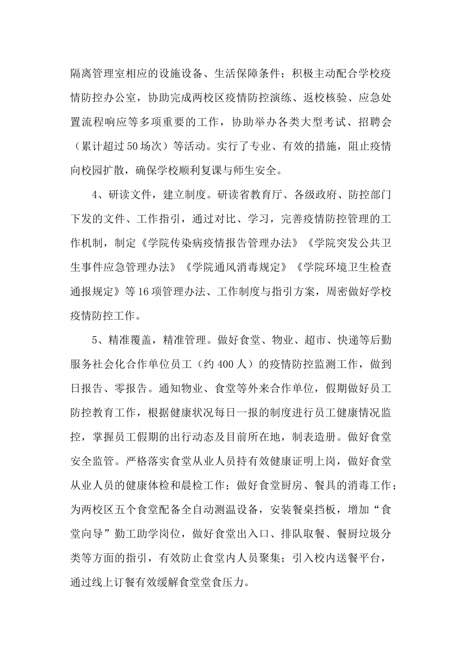 学校疫情防控工作汇报范文_第2页