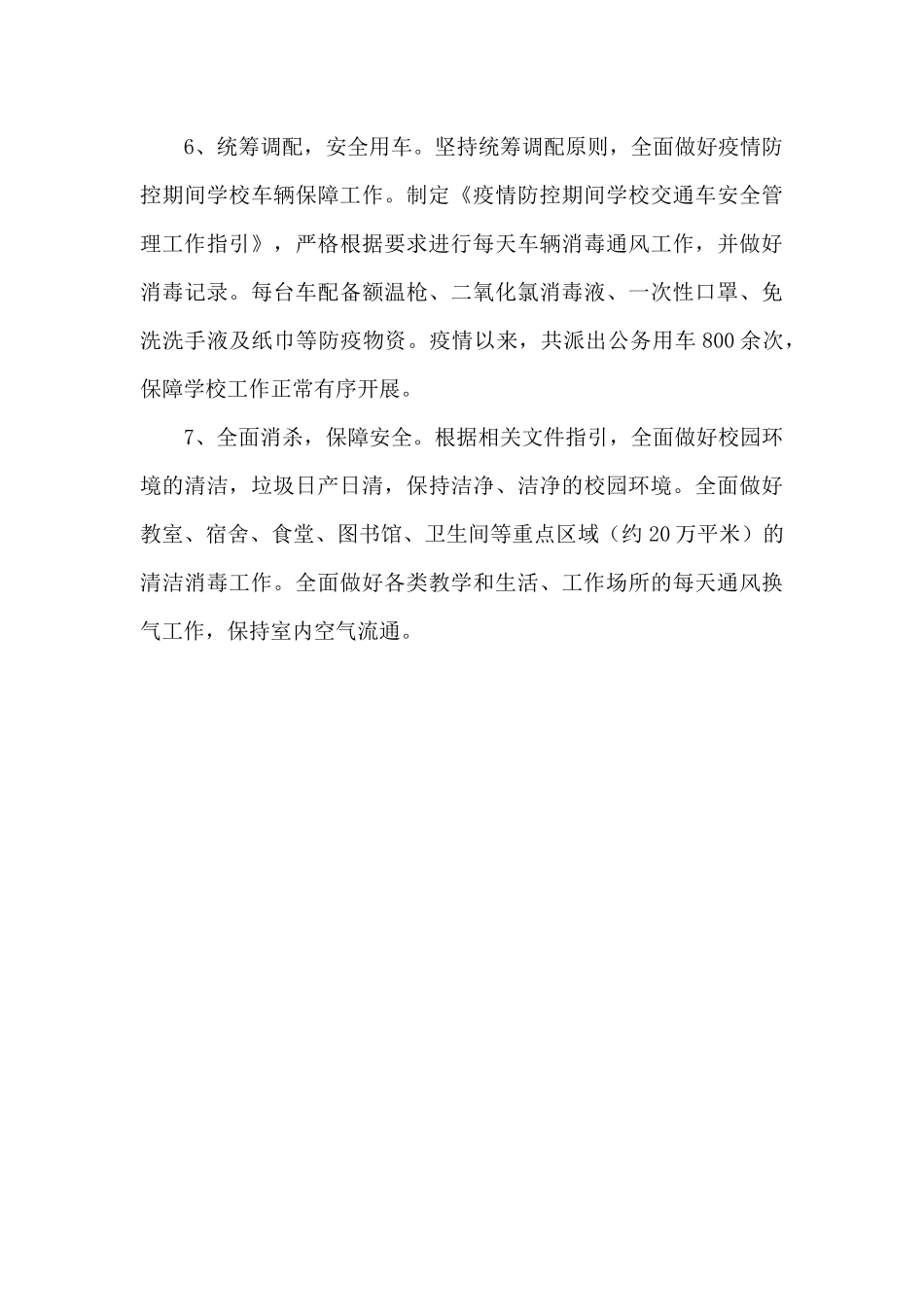 学校疫情防控工作汇报范文_第3页