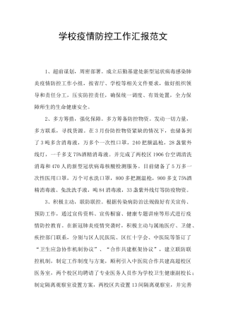 学校疫情防控工作汇报范文