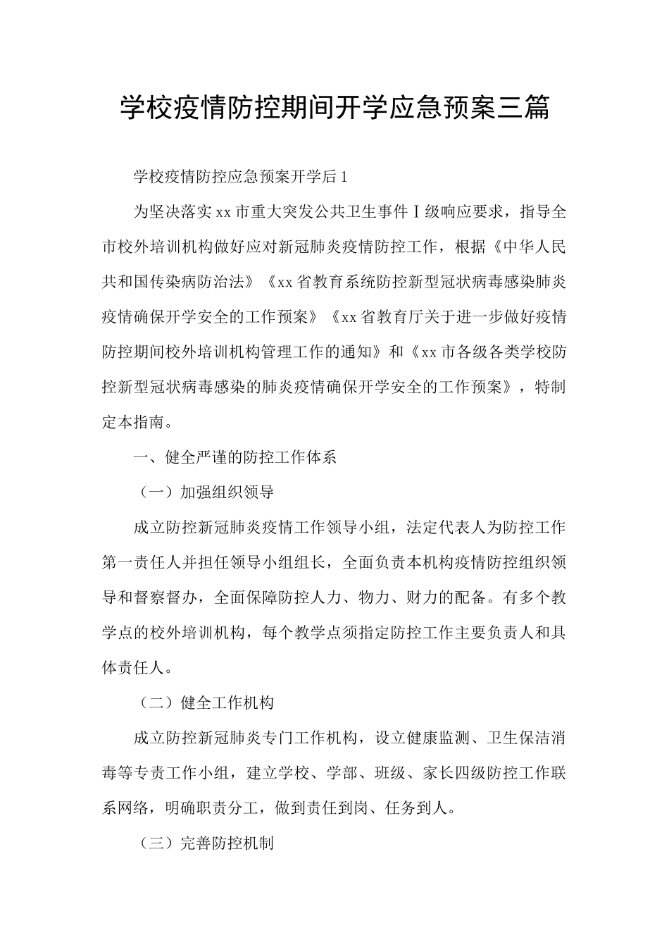 学校疫情防控期间开学应急预案三篇_第1页