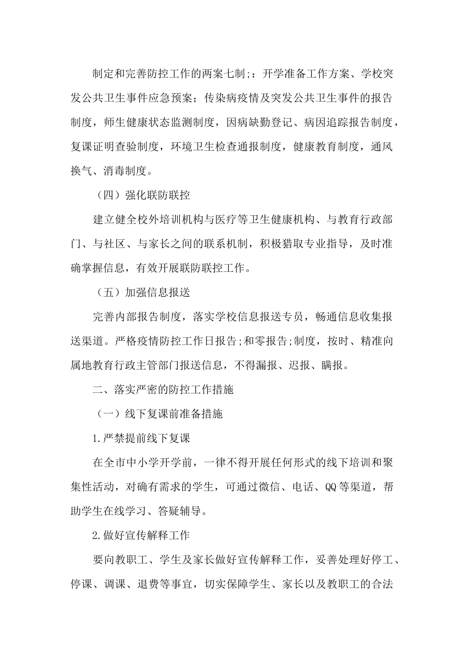 学校疫情防控期间开学应急预案三篇_第2页