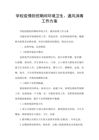 学校疫情防控期间环境卫生、通风消毒工作方案