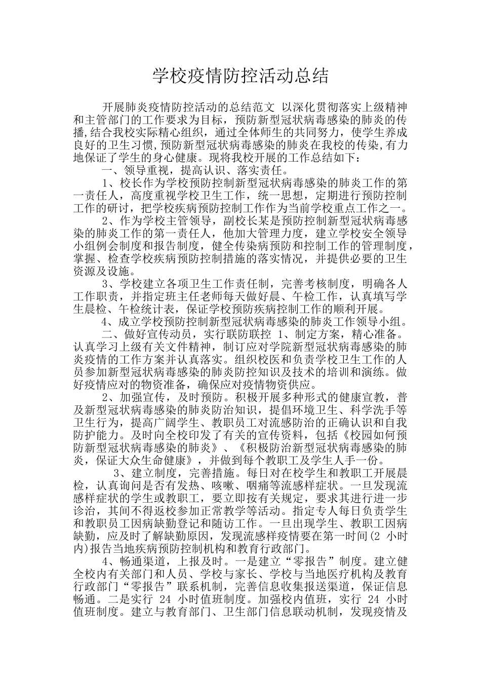 学校疫情防控活动总结_第1页