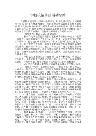 学校疫情防控活动总结