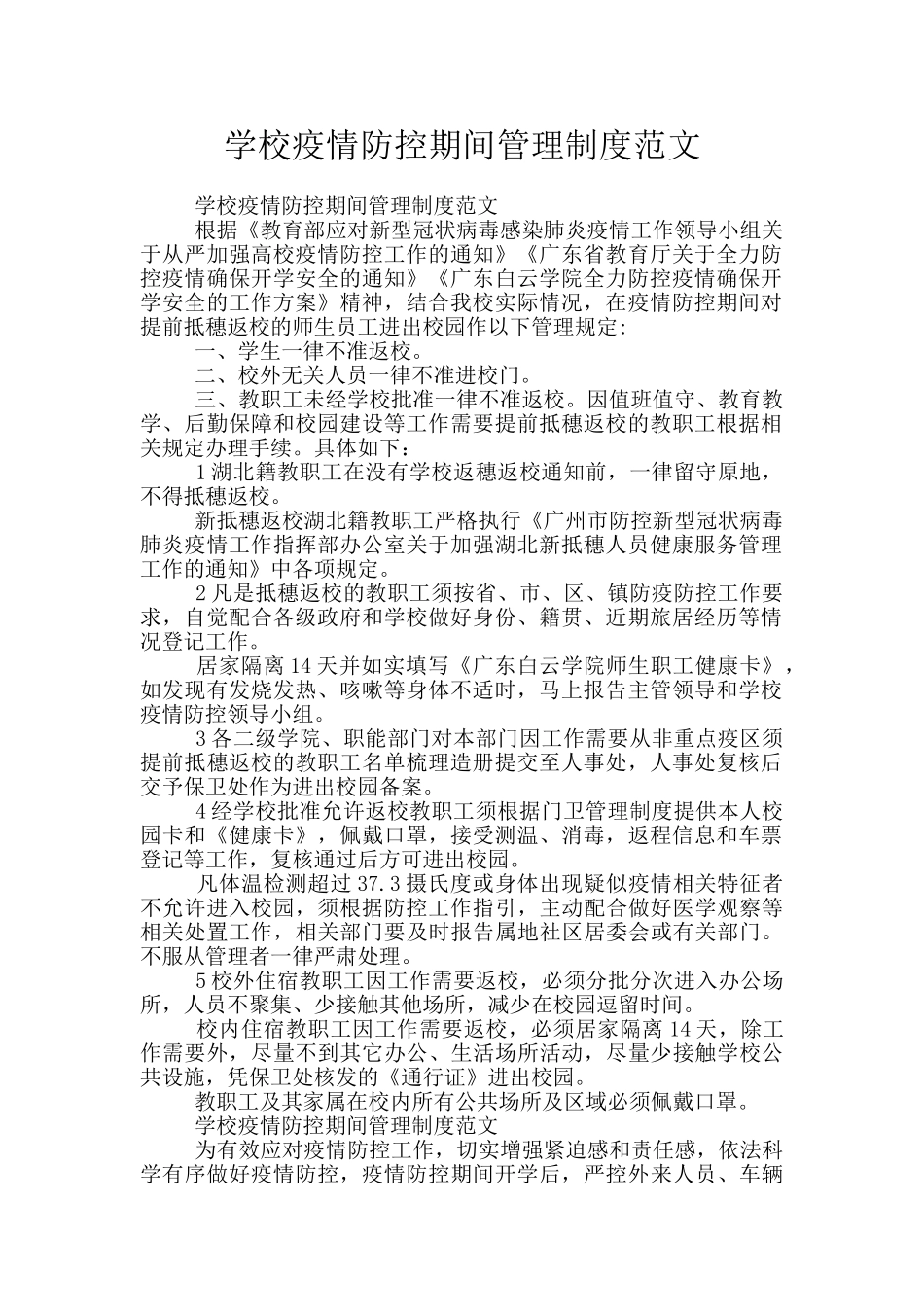 学校疫情防控期间管理制度范文_第1页