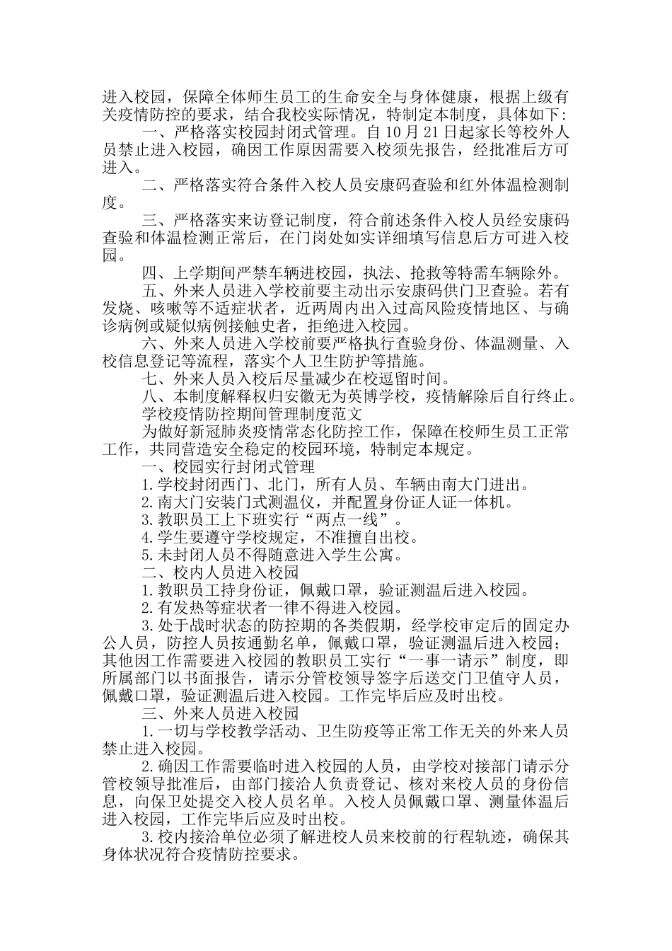 学校疫情防控期间管理制度范文_第2页