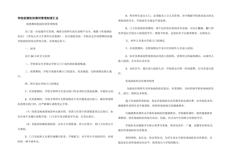 学校疫情防控期间管理制度汇总_第1页