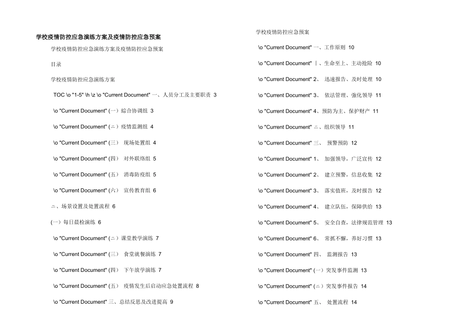 学校疫情防控应急演练方案及疫情防控应急预案_第1页