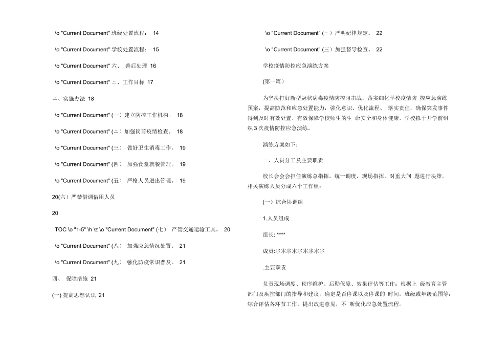 学校疫情防控应急演练方案及疫情防控应急预案_第2页