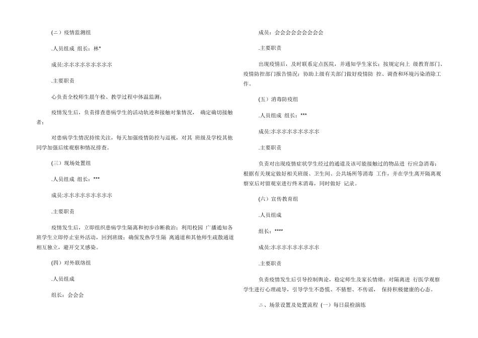 学校疫情防控应急演练方案及疫情防控应急预案_第3页