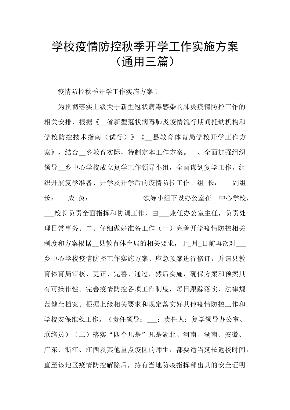 学校疫情防控秋季开学工作实施方案_第1页