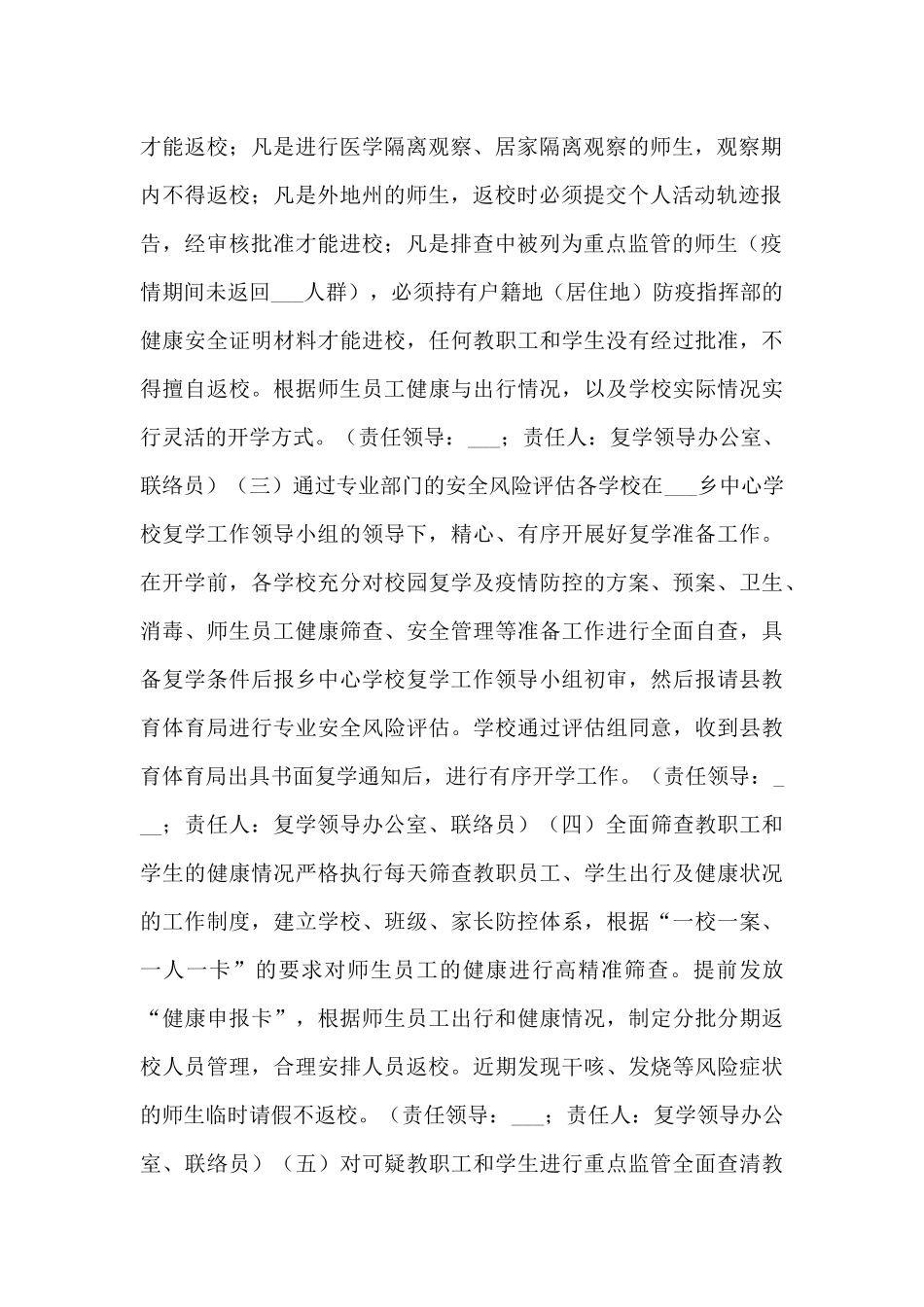 学校疫情防控秋季开学工作实施方案_第2页