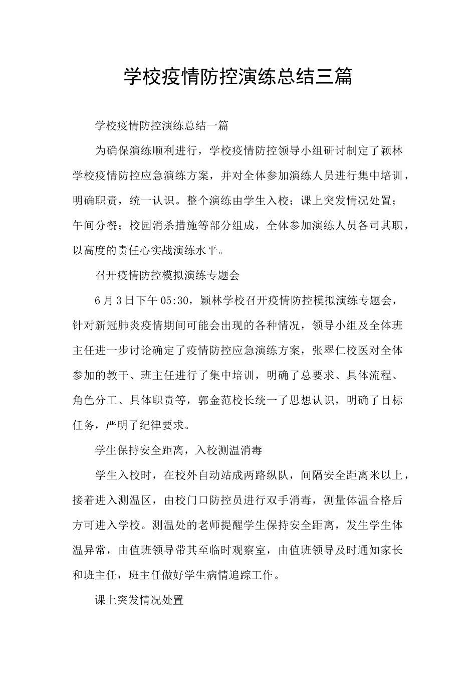 学校疫情防控演练总结三篇_第1页