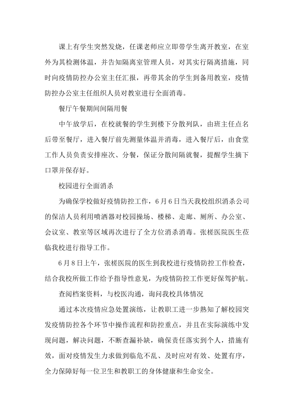 学校疫情防控演练总结三篇_第2页