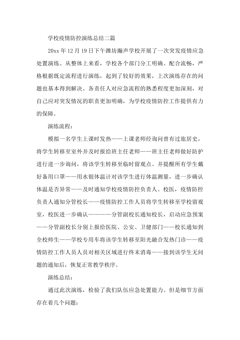 学校疫情防控演练总结三篇_第3页