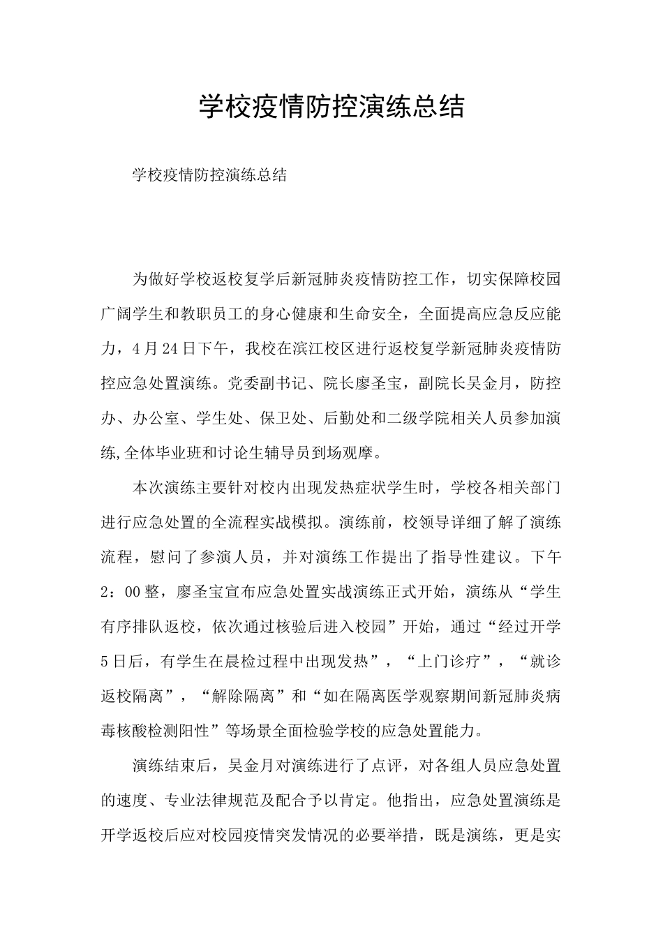 学校疫情防控演练总结_第1页