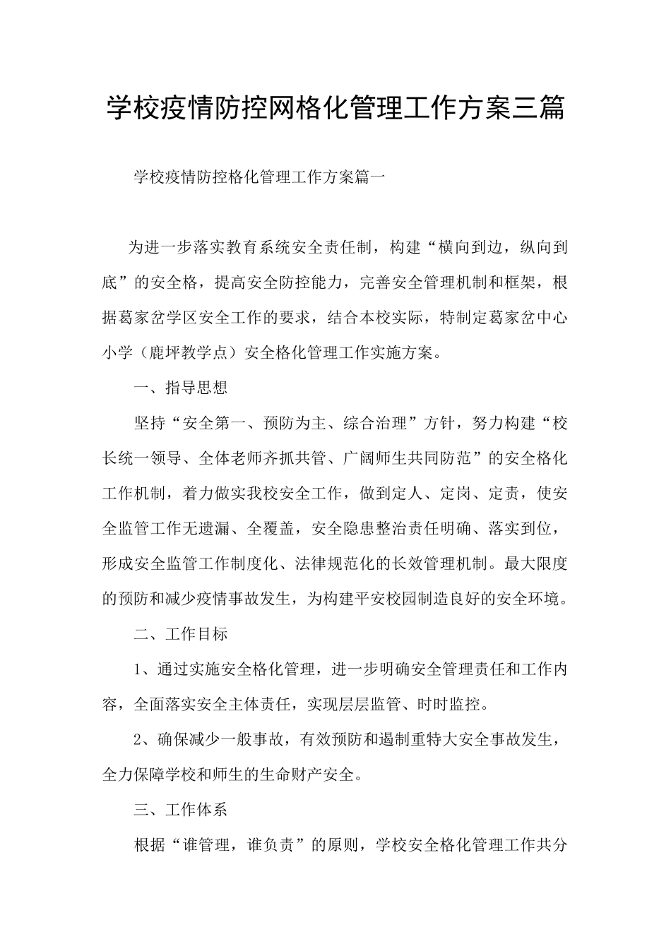 学校疫情防控网格化管理工作方案三篇_第1页