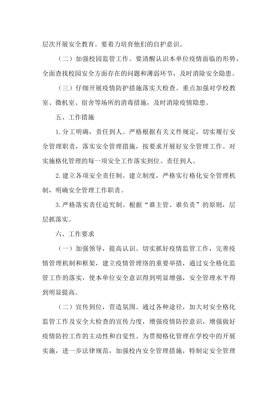 学校疫情防控网格化管理工作方案三篇_第3页