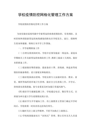 学校疫情防控网格化管理工作方案