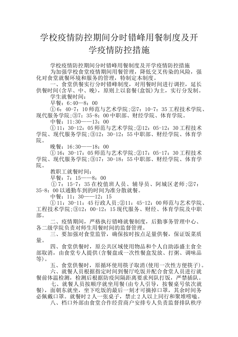 学校疫情防控期间分时错峰用餐制度及开学疫情防控措施_第1页
