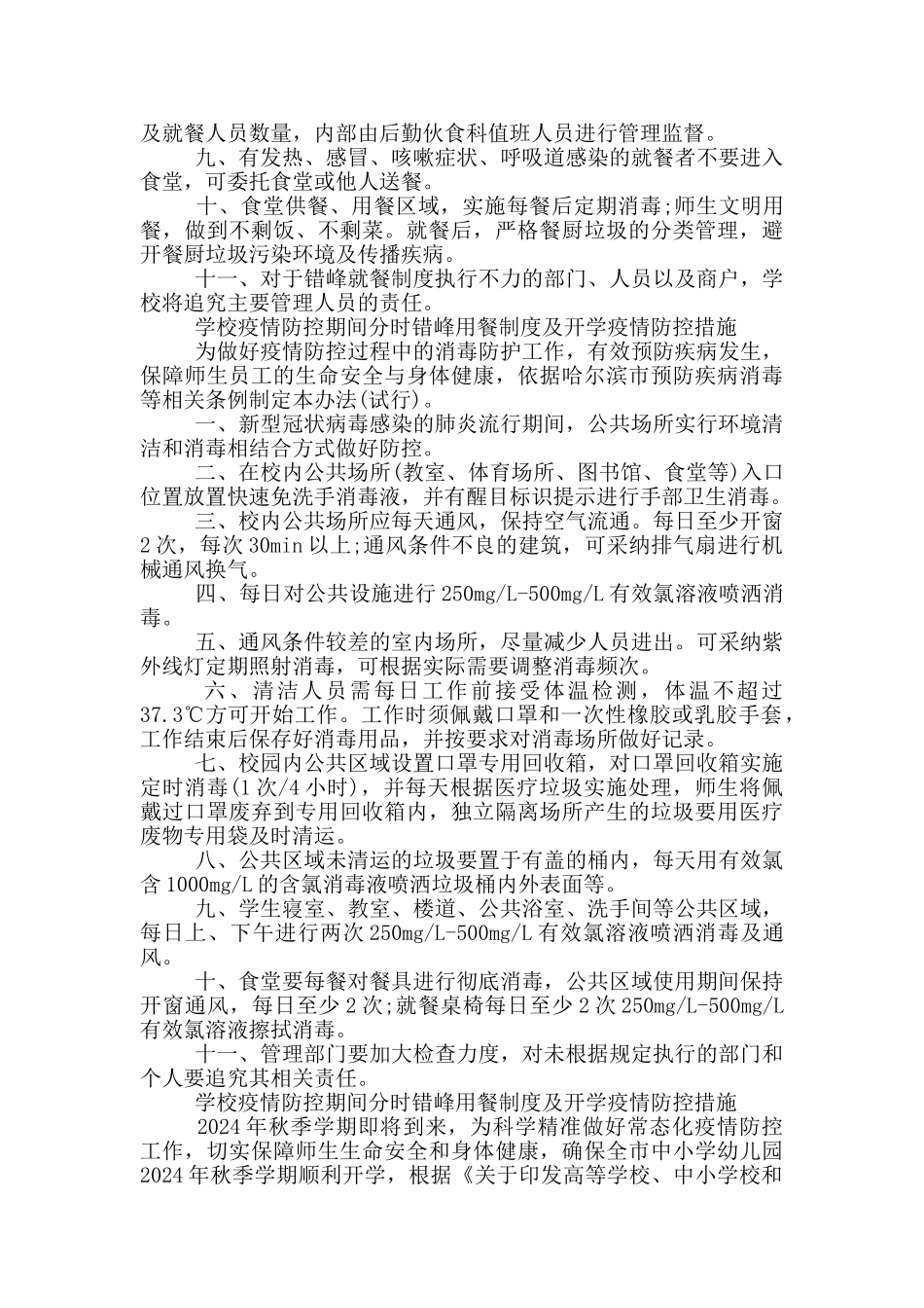 学校疫情防控期间分时错峰用餐制度及开学疫情防控措施_第2页