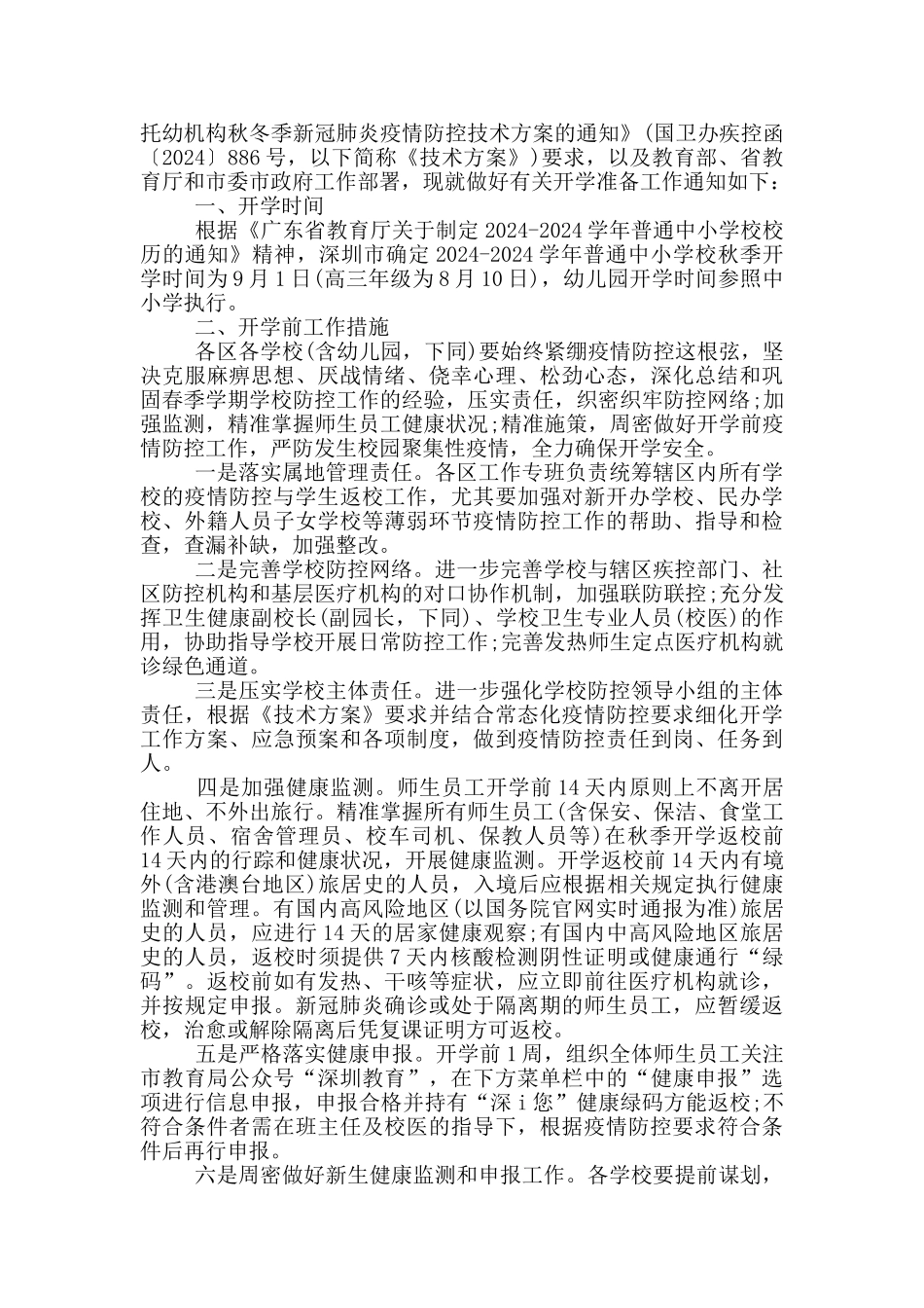 学校疫情防控期间分时错峰用餐制度及开学疫情防控措施_第3页