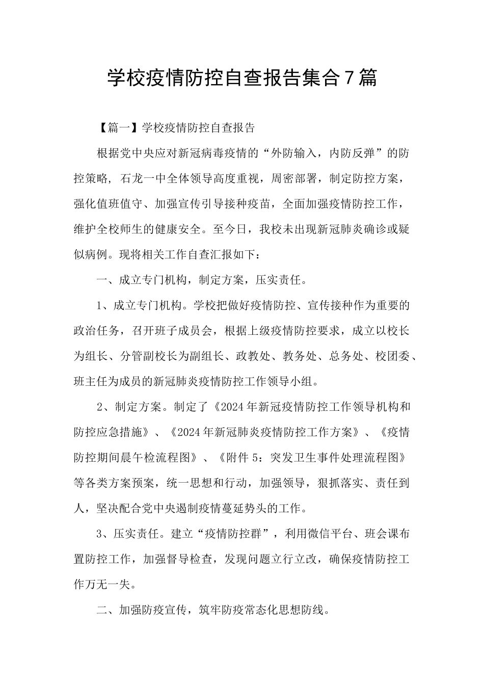 学校疫情防控自查报告集合7篇_第1页