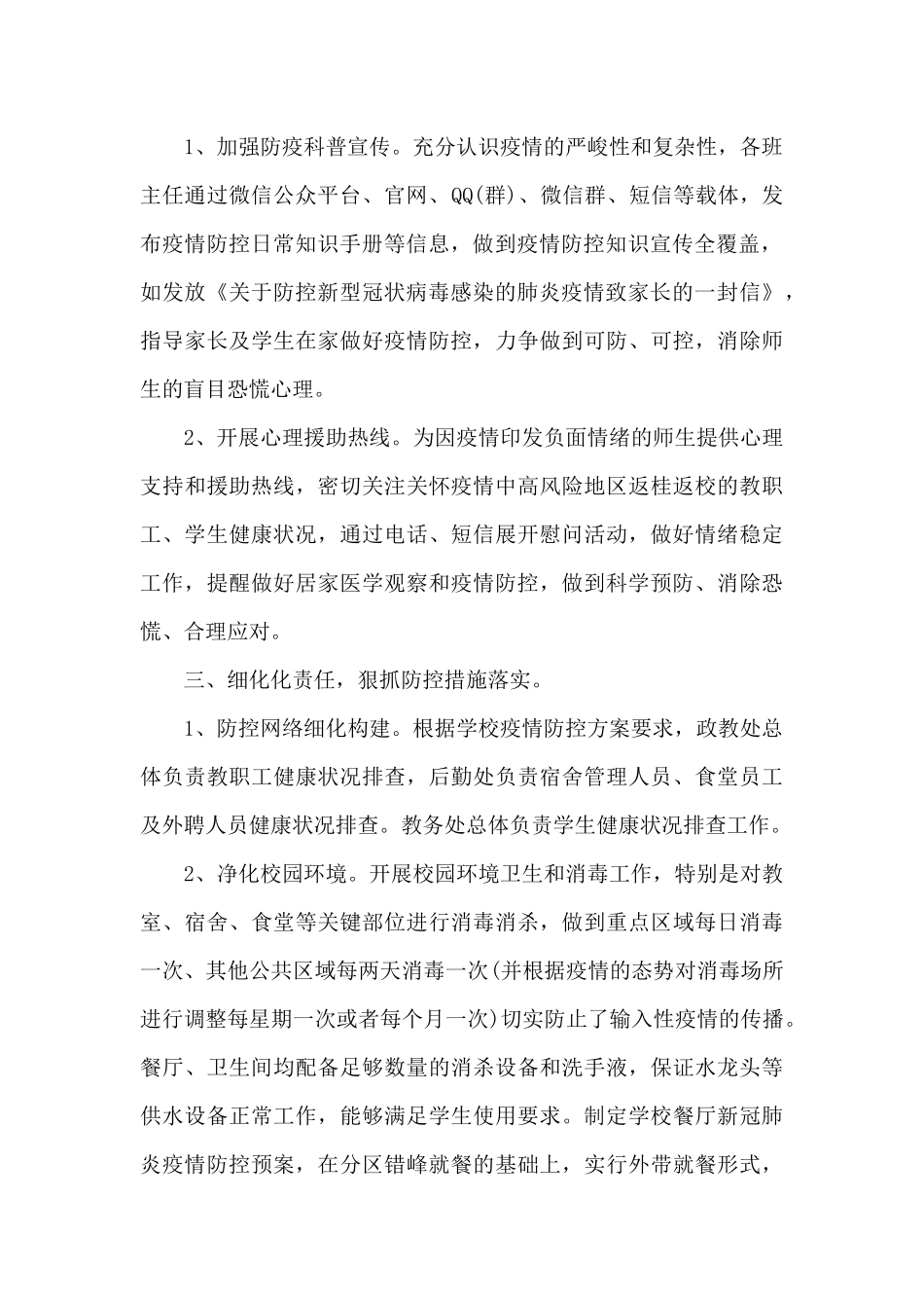 学校疫情防控自查报告集合7篇_第2页