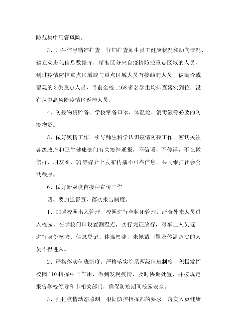 学校疫情防控自查报告集合7篇_第3页