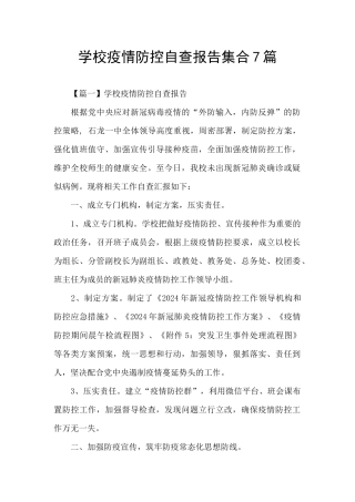 学校疫情防控自查报告集合7篇