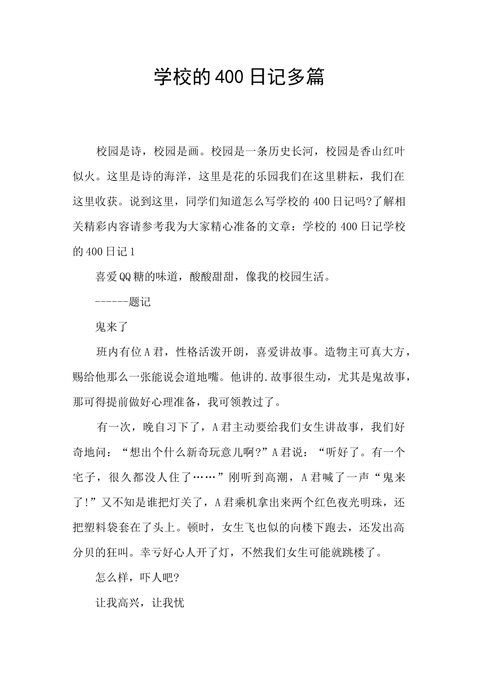 学校的400日记多篇_第1页