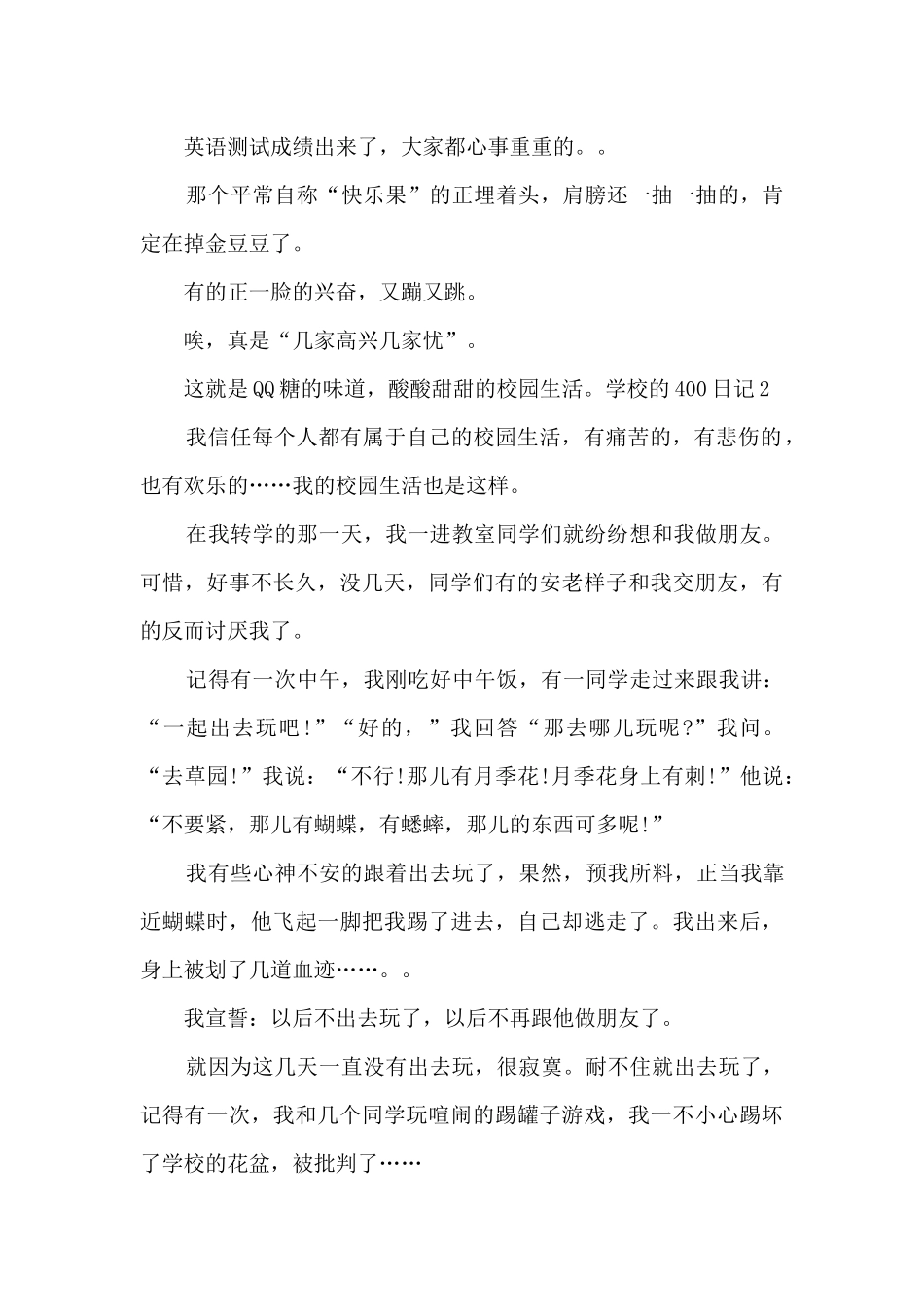 学校的400日记多篇_第2页