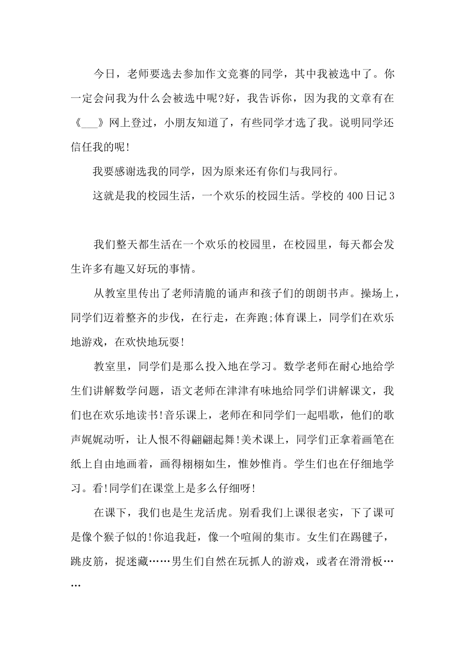 学校的400日记多篇_第3页