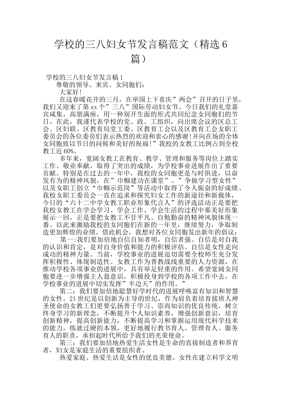 学校的三八妇女节发言稿范文_第1页