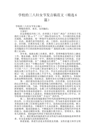 学校的三八妇女节发言稿范文
