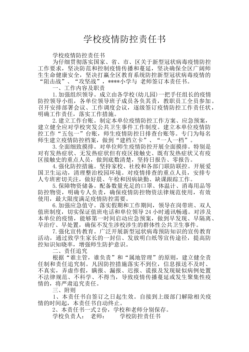 学校疫情防控责任书_第1页