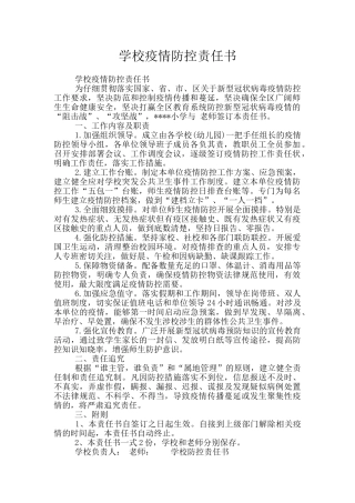 学校疫情防控责任书