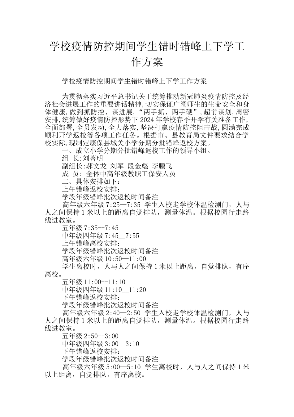 学校疫情防控期间学生错时错峰上下学工作方案_第1页