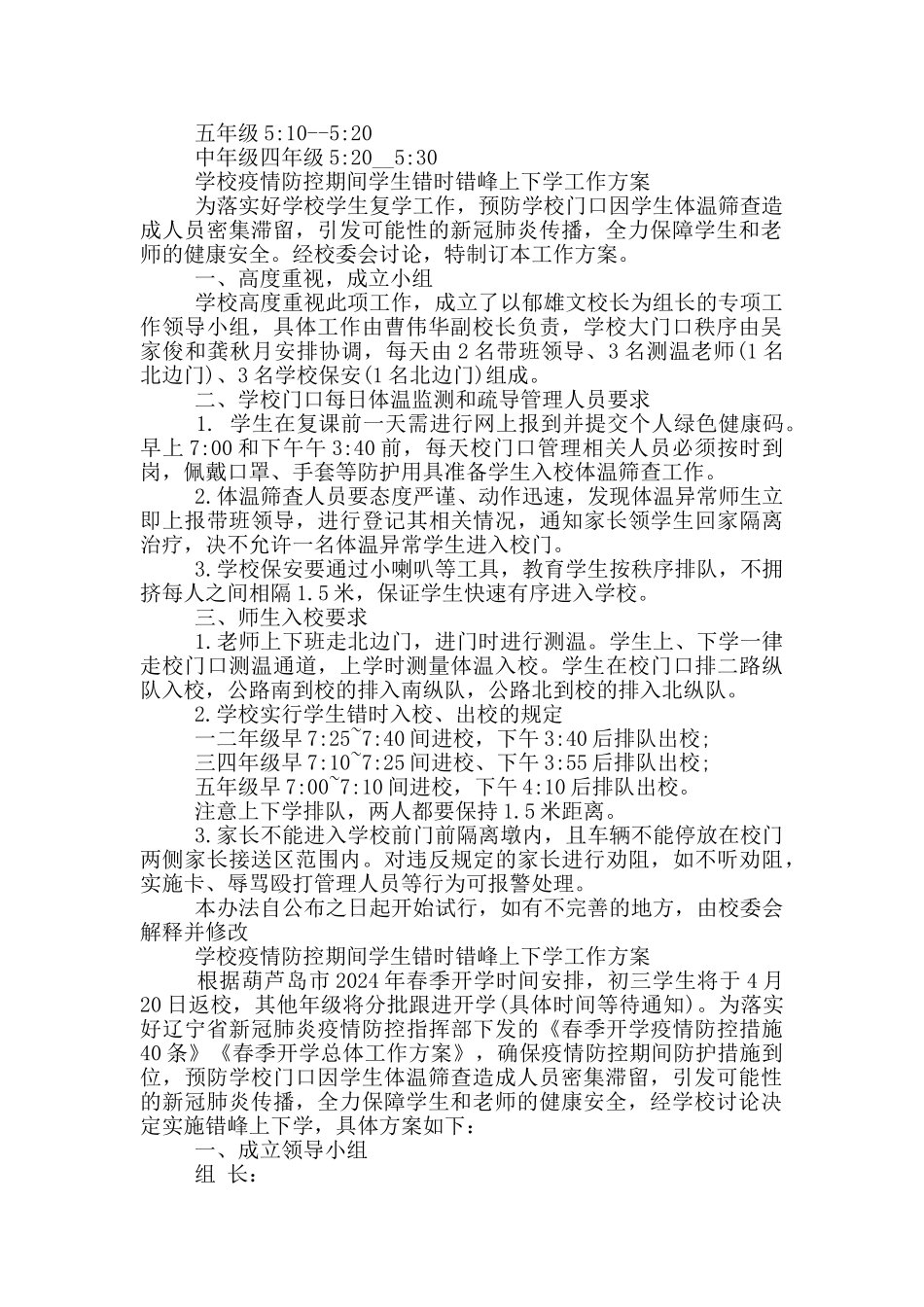 学校疫情防控期间学生错时错峰上下学工作方案_第2页