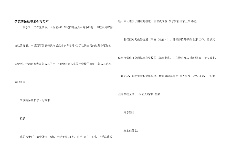 学校的保证书怎么写范本_第1页