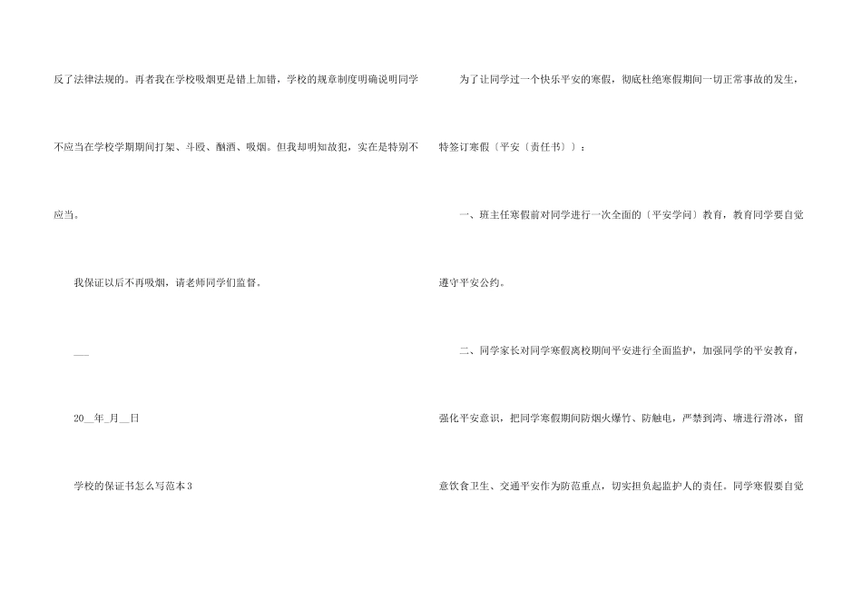 学校的保证书怎么写范本_第3页