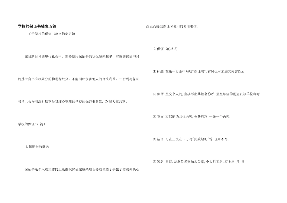 学校的保证书锦集五篇_第1页