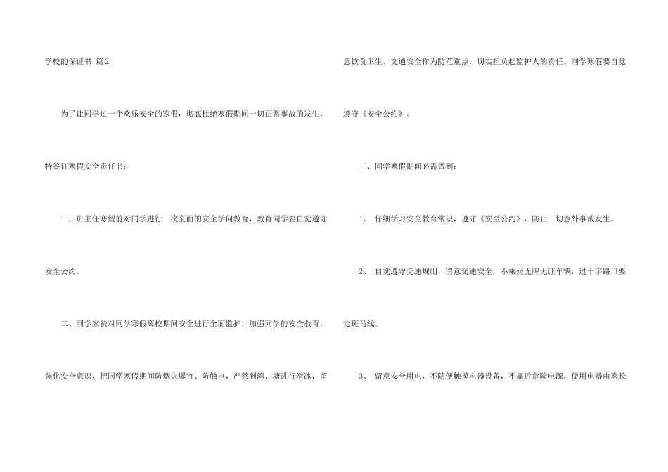 学校的保证书锦集五篇_第2页