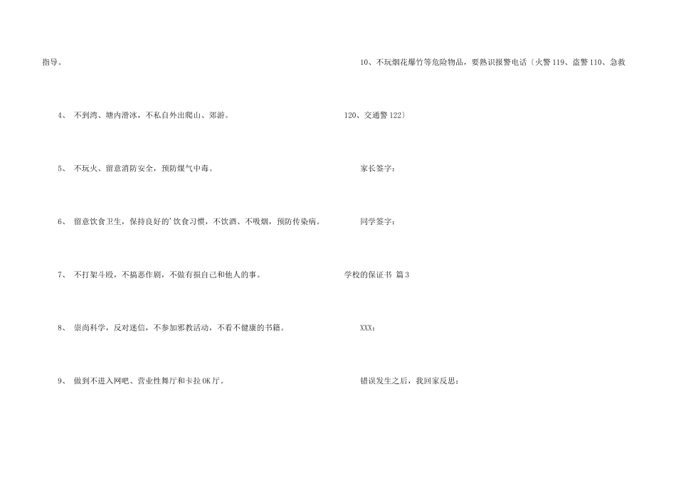 学校的保证书锦集五篇_第3页
