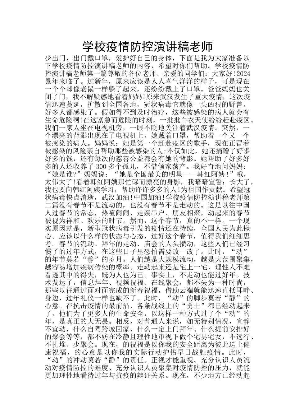 学校疫情防控演讲稿教师_第1页