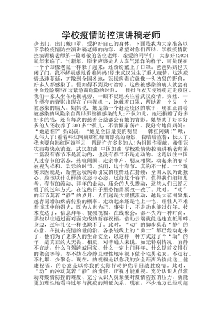 学校疫情防控演讲稿教师
