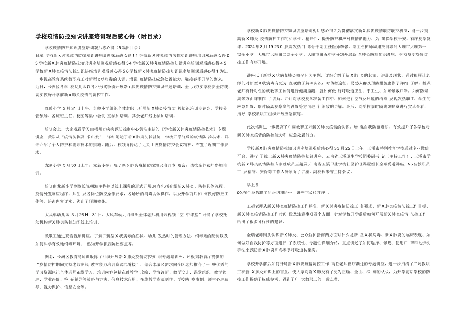学校疫情防控知识讲座培训观后感心得（附目录）_第1页