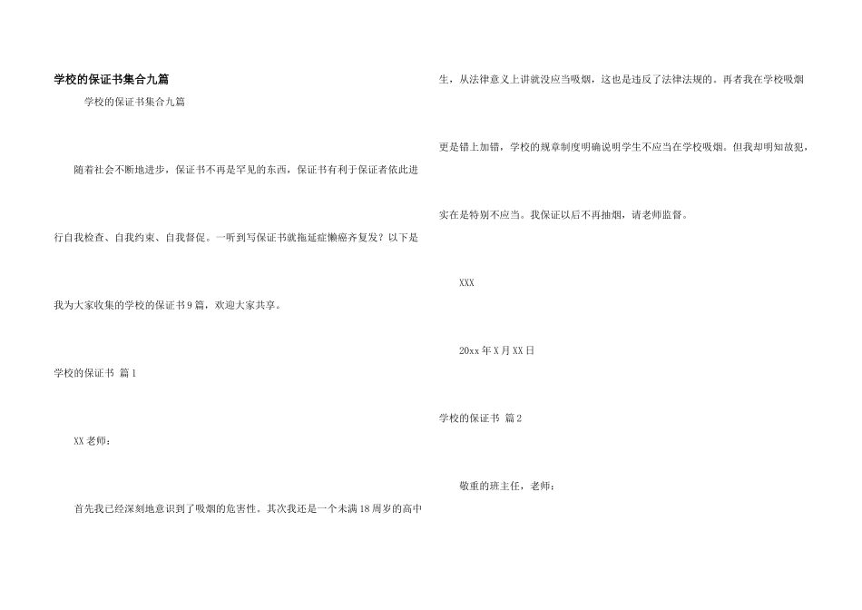 学校的保证书集合九篇_第1页
