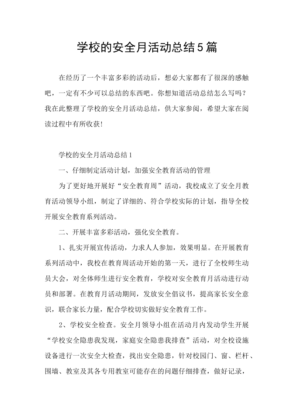 学校的安全月活动总结5篇_第1页